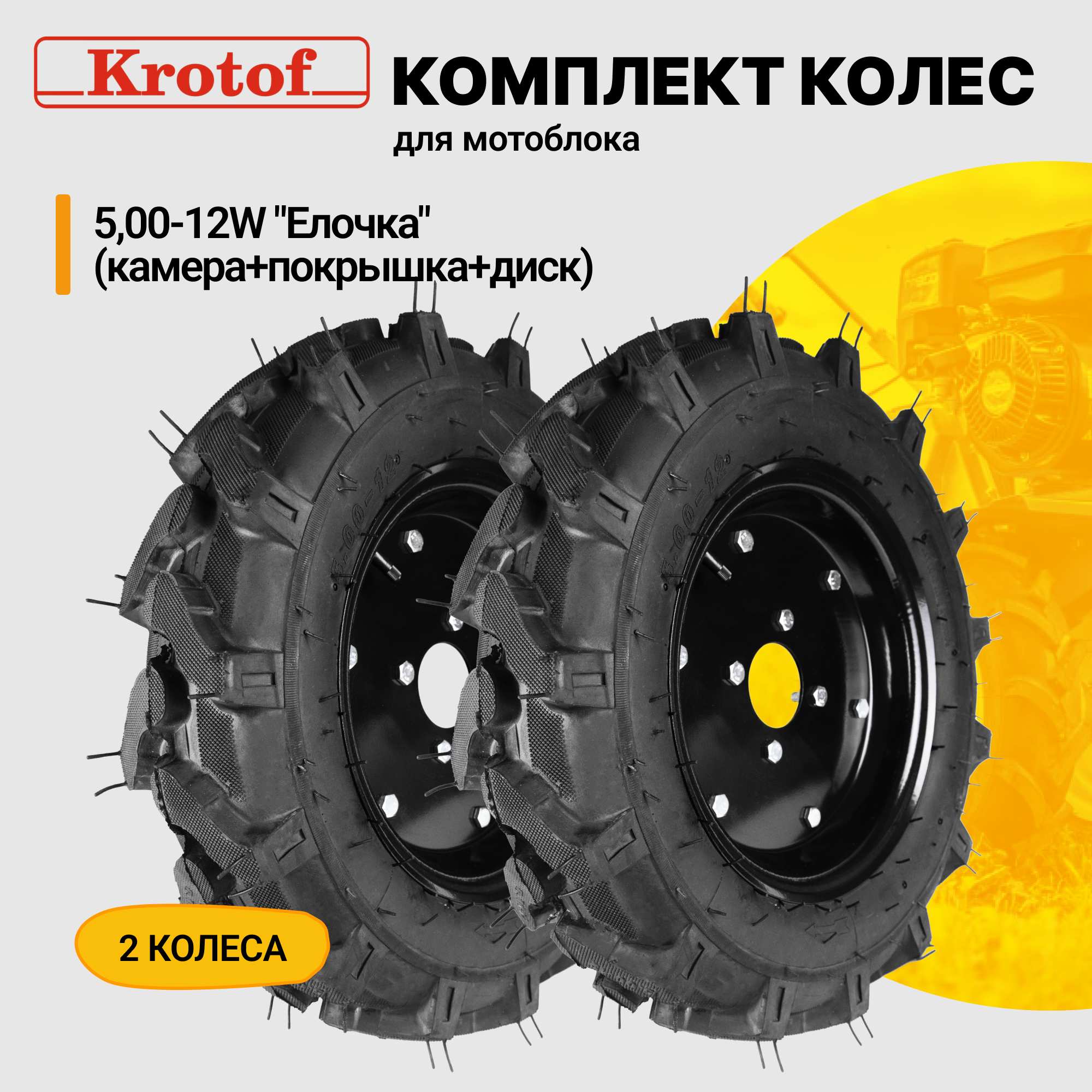 Колеса для мотоблоков Krotof Колесо Елочка 5-12w 30413 2 шт