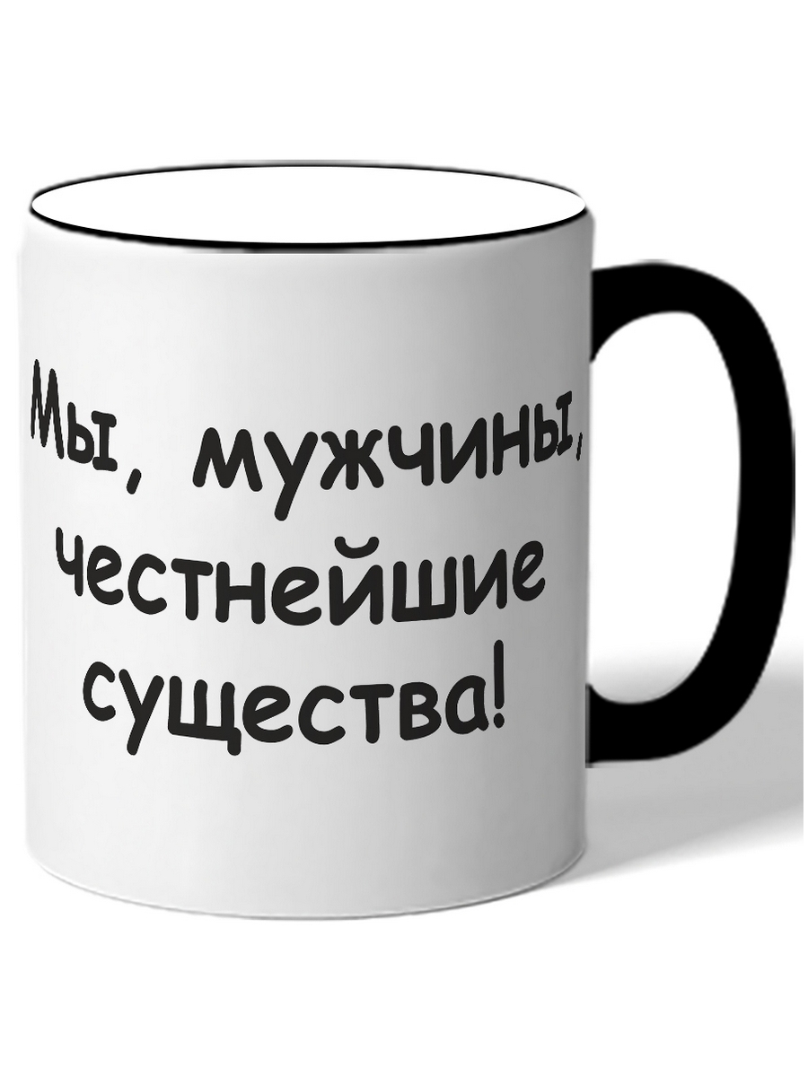 

Кружка DRABS Мы, мужчины честнейшие существа