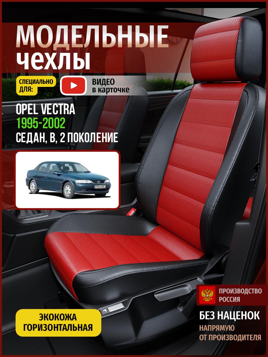 

Чехлы на сиденья Чехлы.ру для Опель Вектра B 2 седан 4778AV835FT экокожа красный и черный, Красный;черный, 557