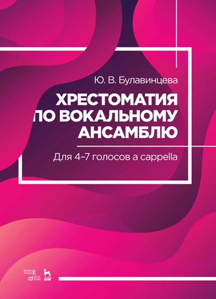 

Хрестоматия по вокальному ансамблю Для 47 голосов a cappella