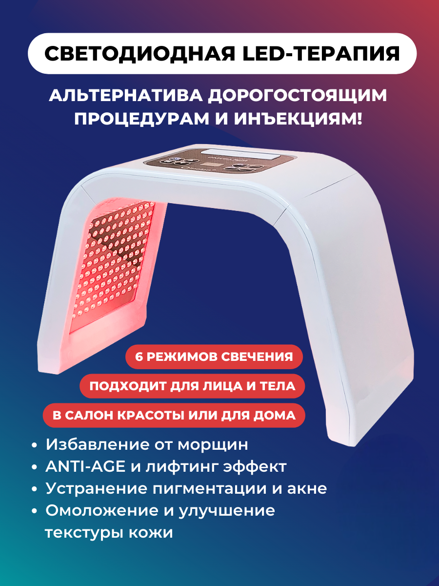 Аппарат Эстетик Светодиодная LED-терапия Китай белый