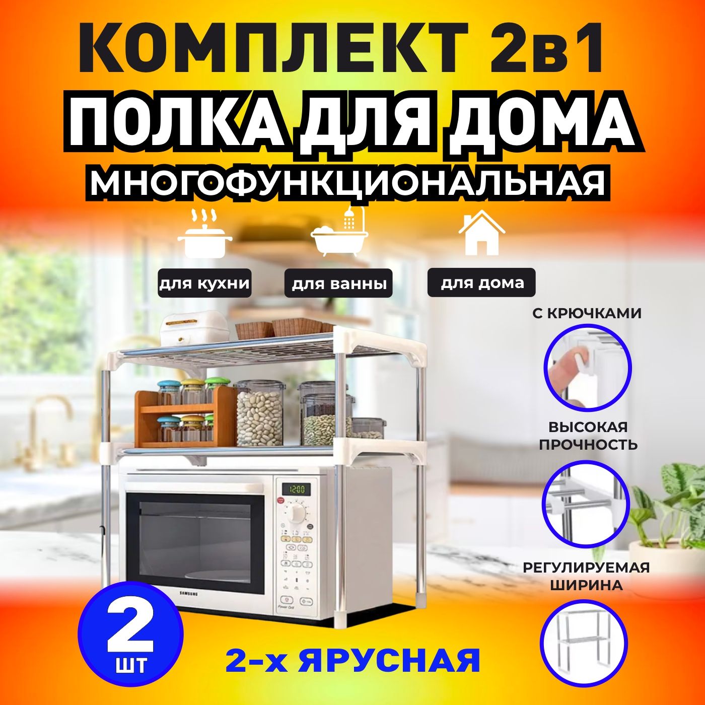 Подставка для микроволновки Mirohome Полка для кухни, 2 штуки