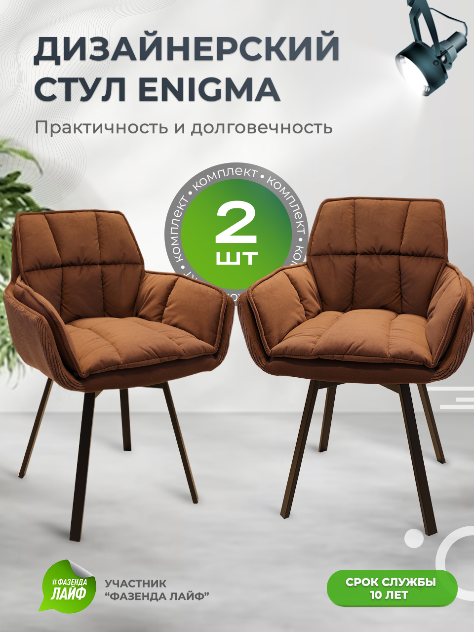 

Стулья ArtGenesis Enigma, 2 шт, с поворотным механизмом, коричневый, Enigma 2