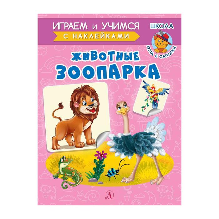 

Животные зоопарка. Шестакова И., Играем и учимся
