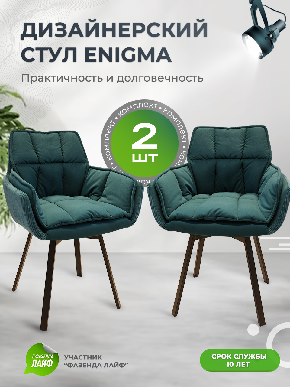 

Стулья ArtGenesis Enigma, 2 шт, с поворотным механизмом, сине-зеленый, Enigma 2