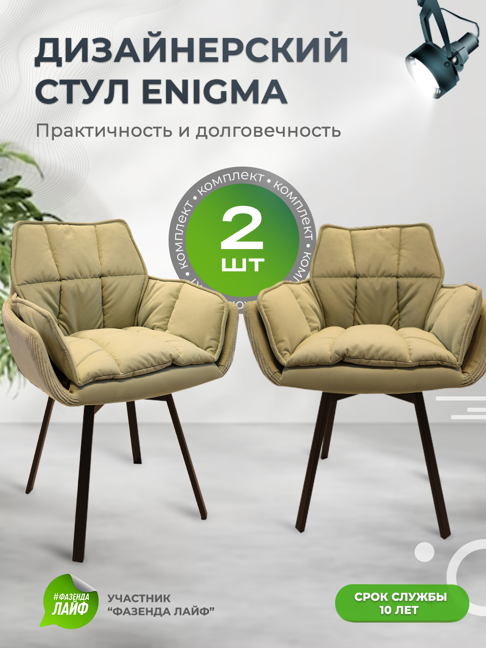 

Стулья ArtGenesis Enigma, 2 шт, с поворотным механизмом, зеленый чай, Enigma 2