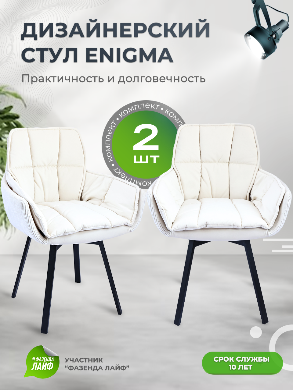

Стулья ArtGenesis Enigma, 2 шт, с поворотным механизмом, кремовый, Enigma 2