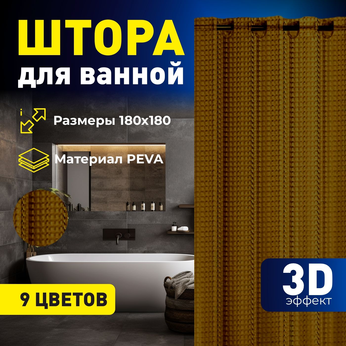 

Штора для ванной Mirohome 3D эффектом 180х180, Коричневый