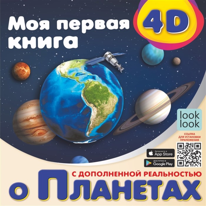 

Моя первая 4D книга о планетах, Удивительная книга с объемными картинками