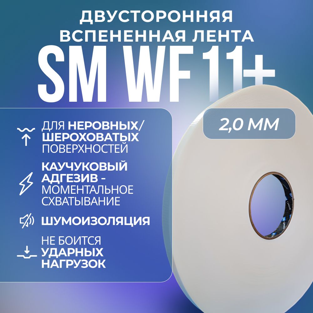 Лента SM Chemie WF11+, 1,1*12 мм*50 м, белая, двусторонняя, вспененная