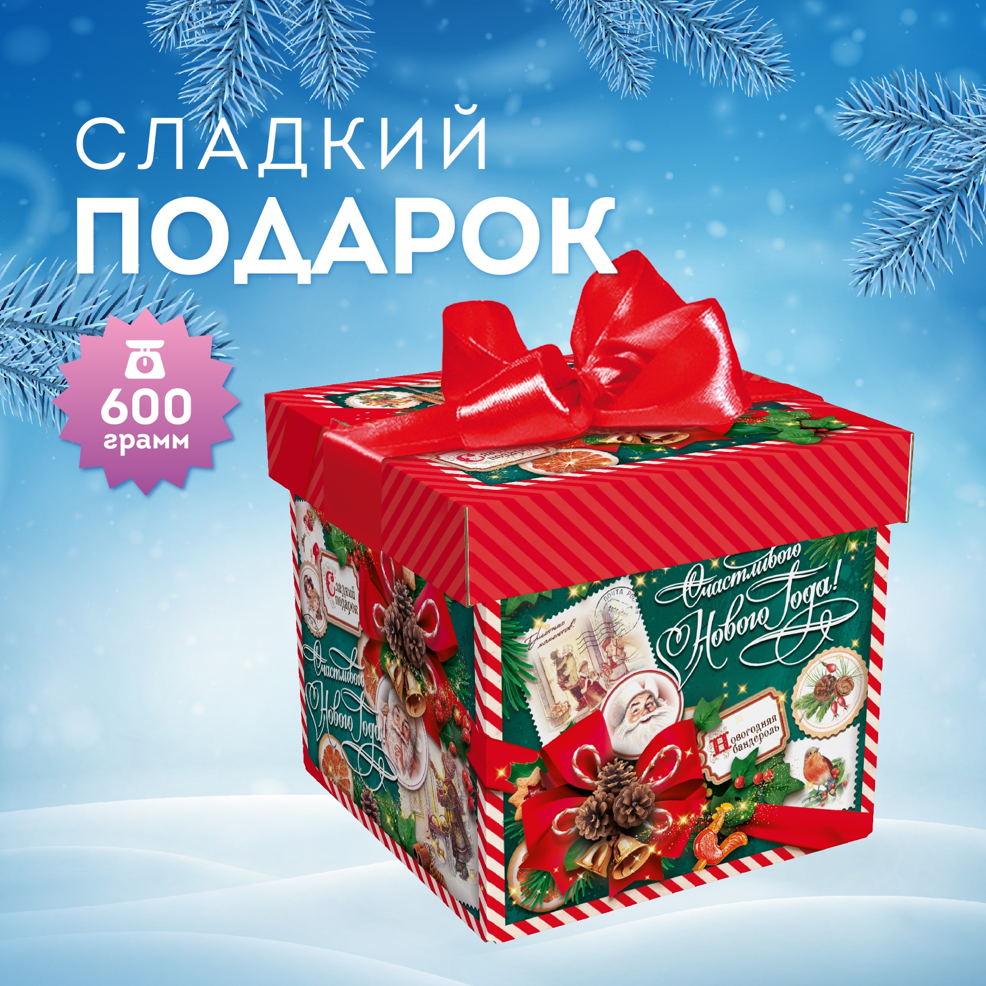 

Подарочный набор на Новый год ТД Аврора Винтаж, 600 г