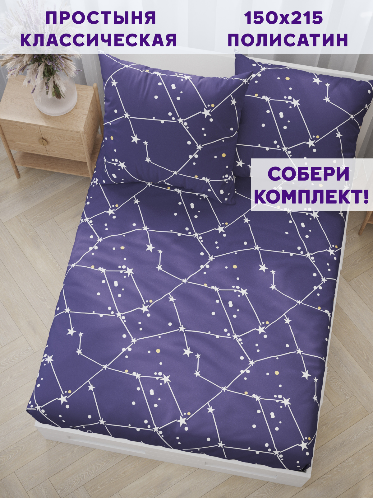 

Простынь Simple House Галактика150х215 см, Simple House_11