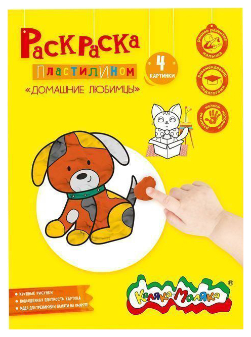 

Раскраска пластилином Домашние любимцы Каляка-Маляка 4 картинки 220 x 305 мм