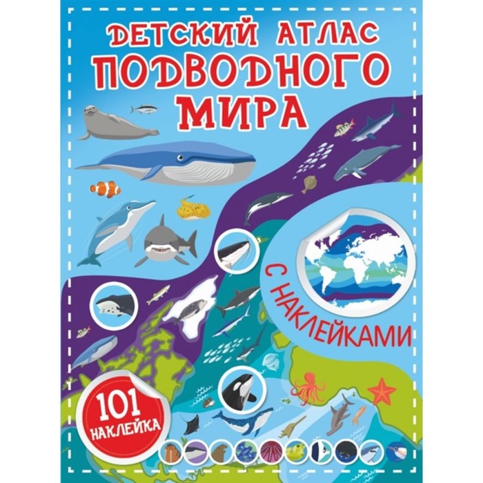 

Детский атлас подводного мира, Детский атлас с наклейками