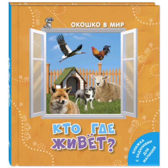 

Книга Кто где живет. Наставник Э.