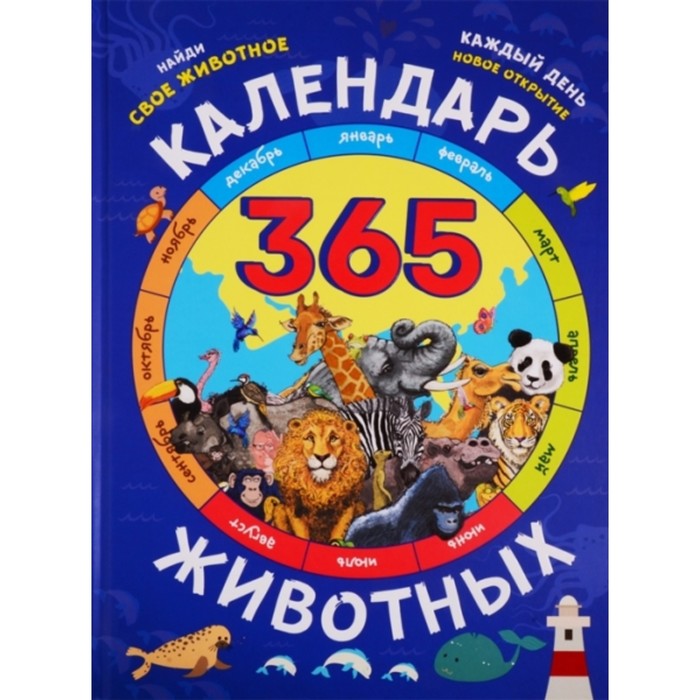 

Календарь животных. Гиббс Э., Отдельное издание