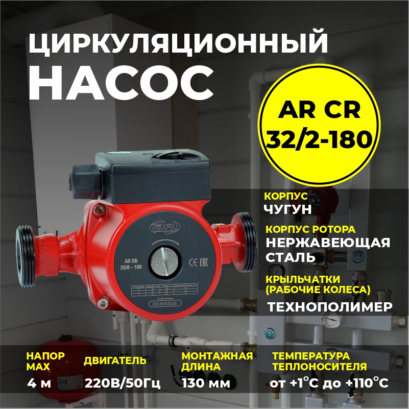 Насос циркуляционный Aquamotor CR 32/2-180 AR153012-1 насос циркуляционный aquamotor ar cr 15 6 130 red ar153007