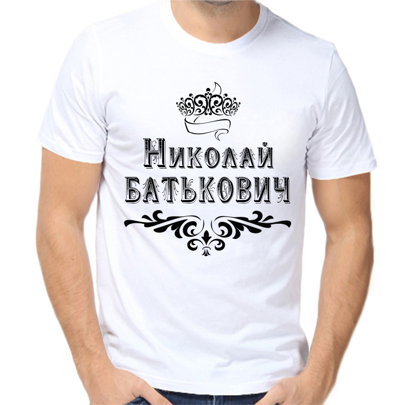 

Футболка мужская белая 70 р-р Николай Батькович, Белый, fm_Nikolay_Batkovich