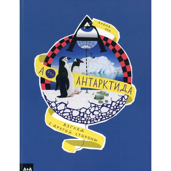 

А - это Антарктида. Бем Д.