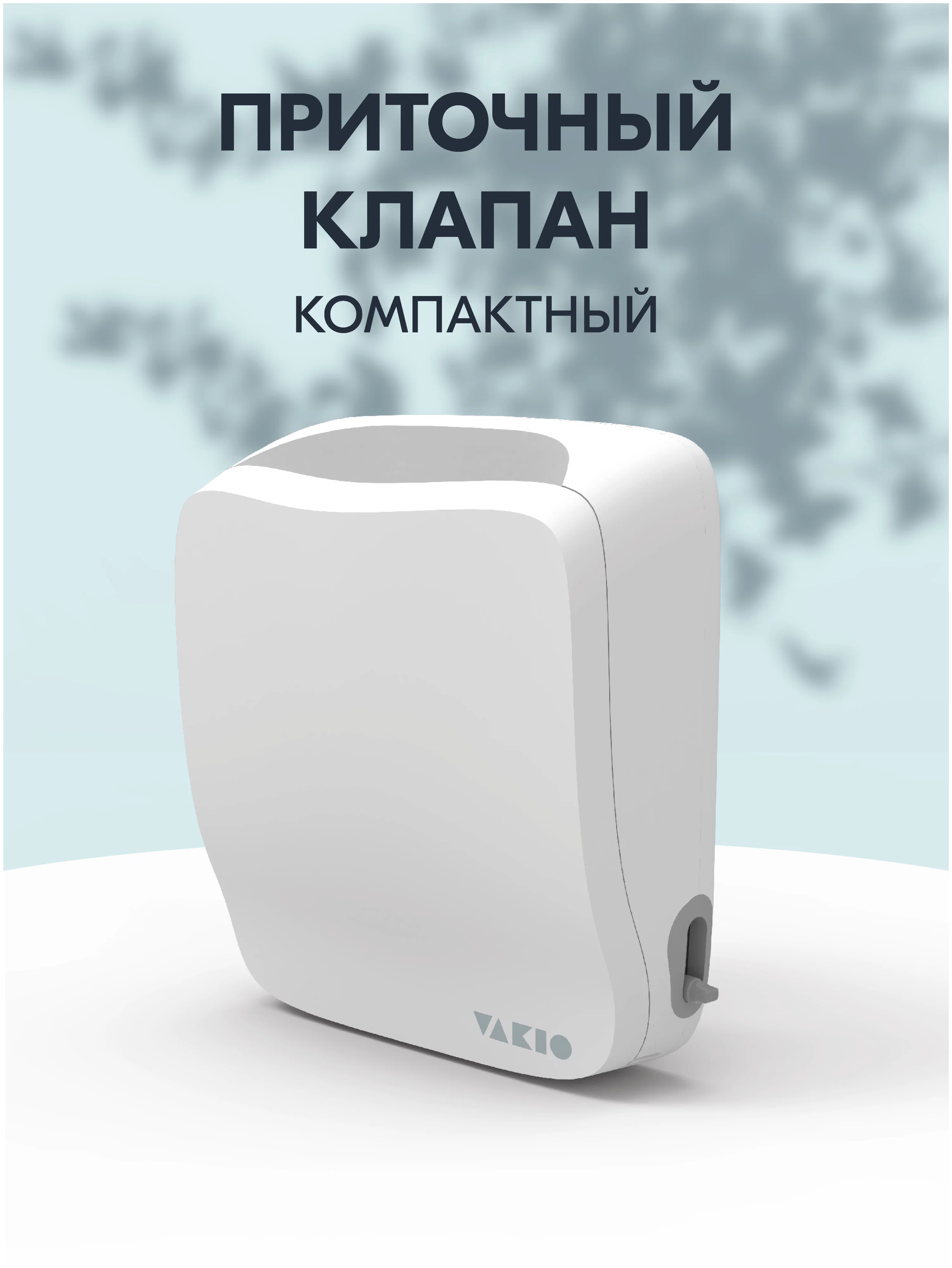 Стеновой приточный клапан VAKIO KIV PRO белый