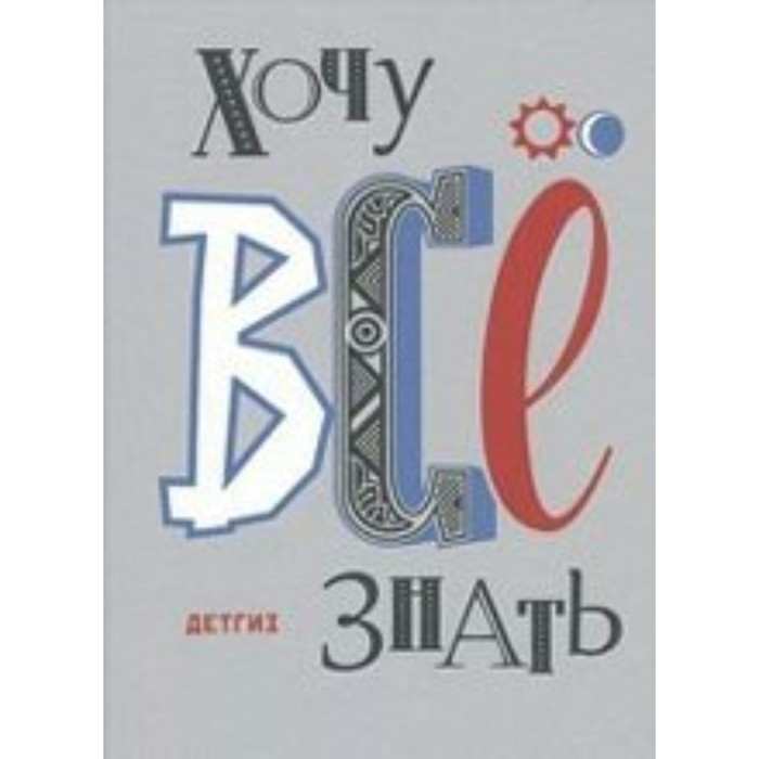 

Книга Хочу все знать. 1957-2014