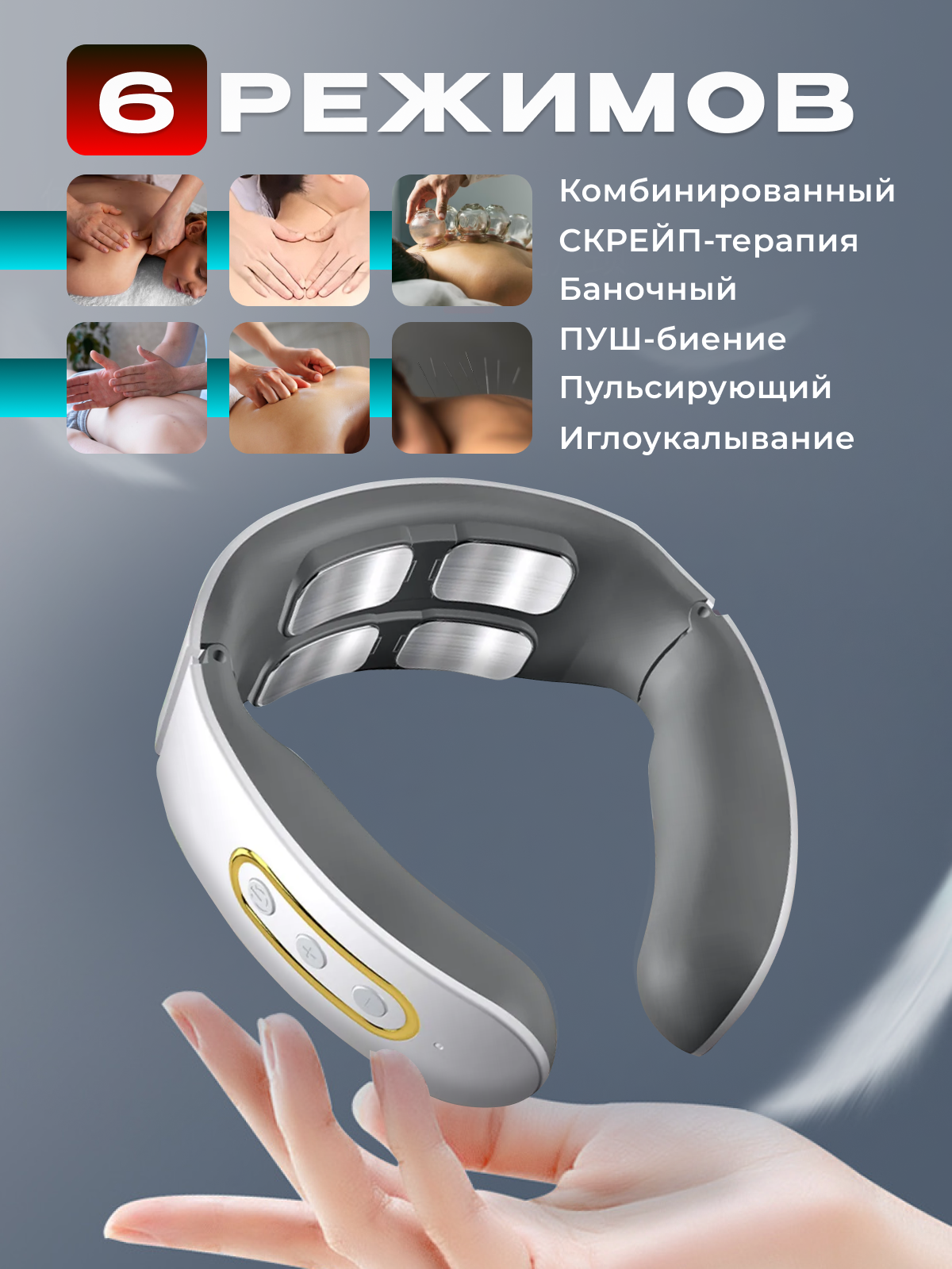 

Массажер микротоковый для шеи, белый, 1шт