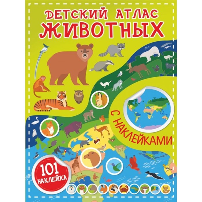 

Книга Детский атлас животных, Детский атлас с наклейками