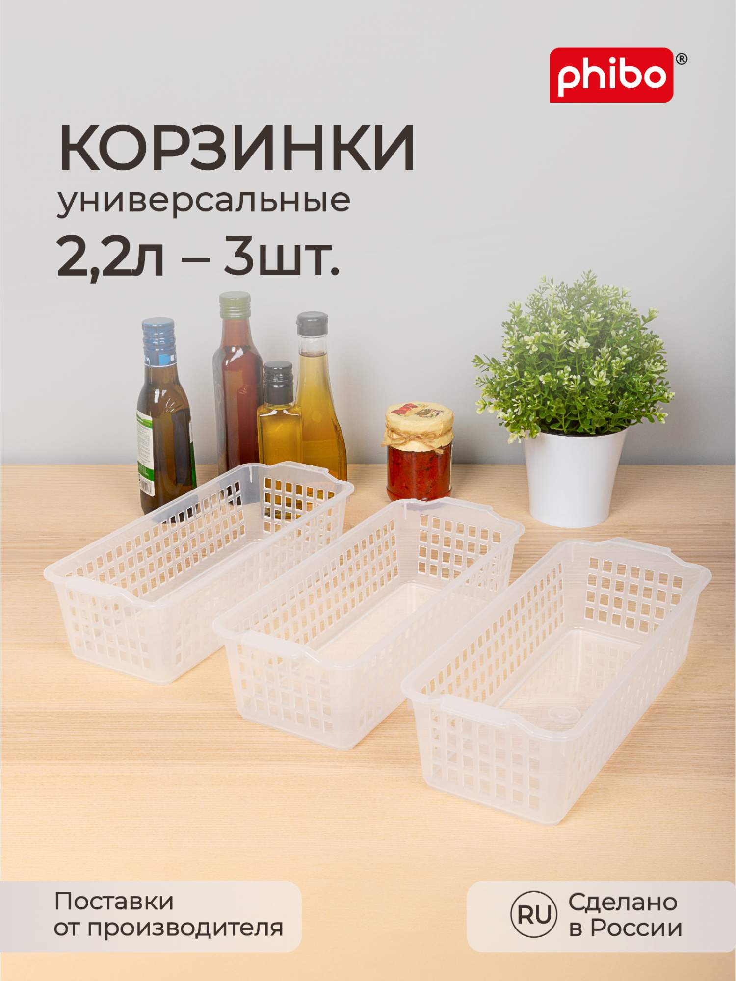 

Комплект корзинок универсальных Phibo, 3 шт, 31,5х13х8,5 см, бесцветный, Прозрачный, Корзинки универсальные 2,2 л
