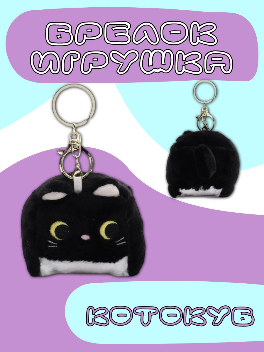 

Мягкая игрушка-брелок Котокуб черный 5 см, Брелок Котокуб