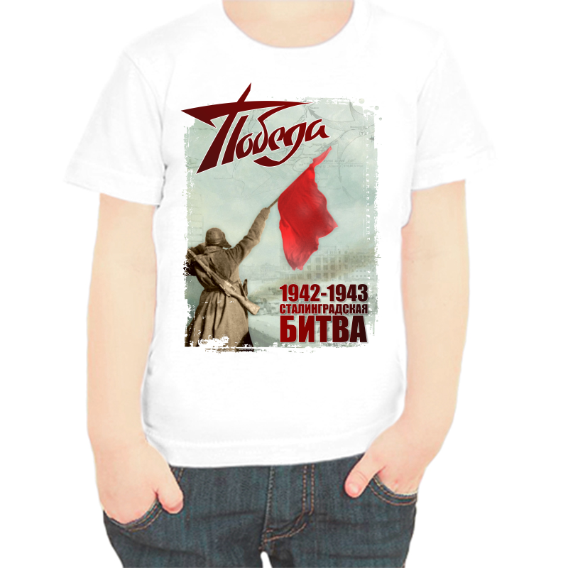

Футболка мальчику белая 32 р-р 1942-1943 сталинградская битва победа 2, Белый, fdm_pobeda_1942-1943_stalingradskaya_bitva