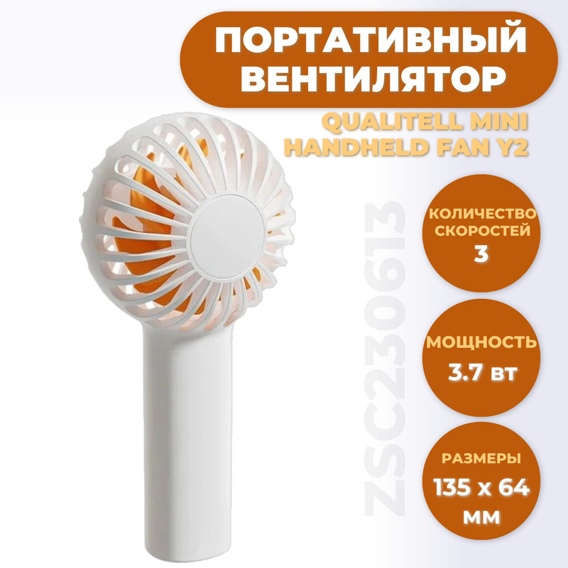 Вентилятор настольный, ручной Qualitell Mini Handheld Fan Y2 белый вентилятор ручной solove mini handheld fan f6 белый