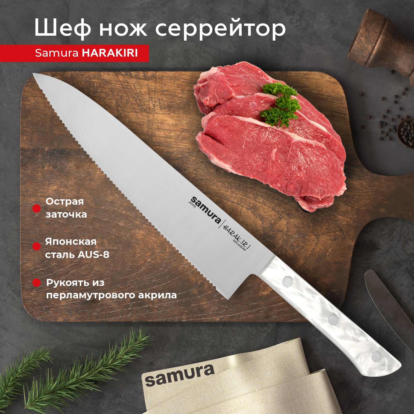 Нож кухонный Samura Harakiri Шеф серрейтор для разделки SHR-0086AW