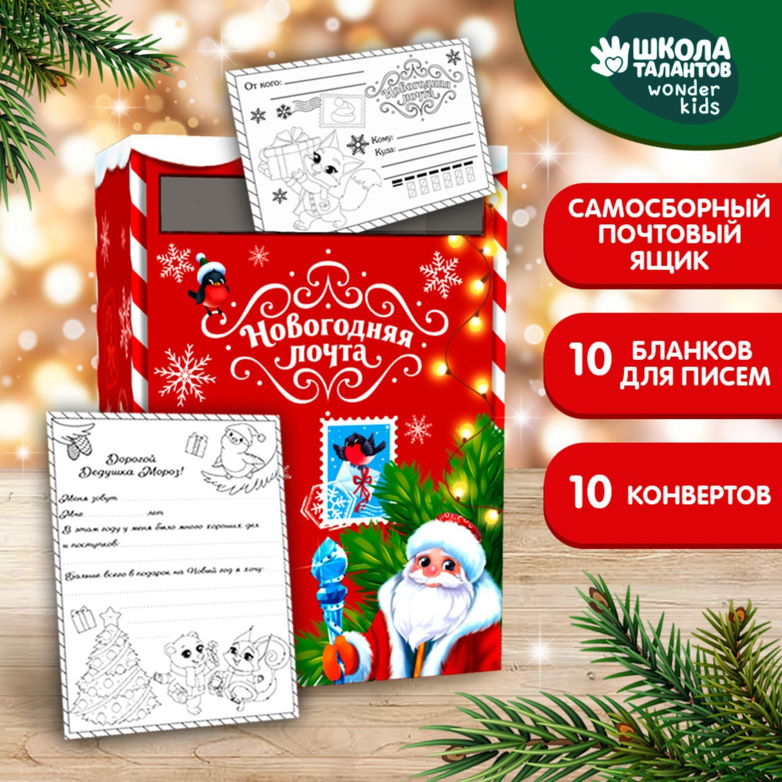 

Набор для творчества Школа талантов Новогодняя почта 9621513 письмо Деду Морозу