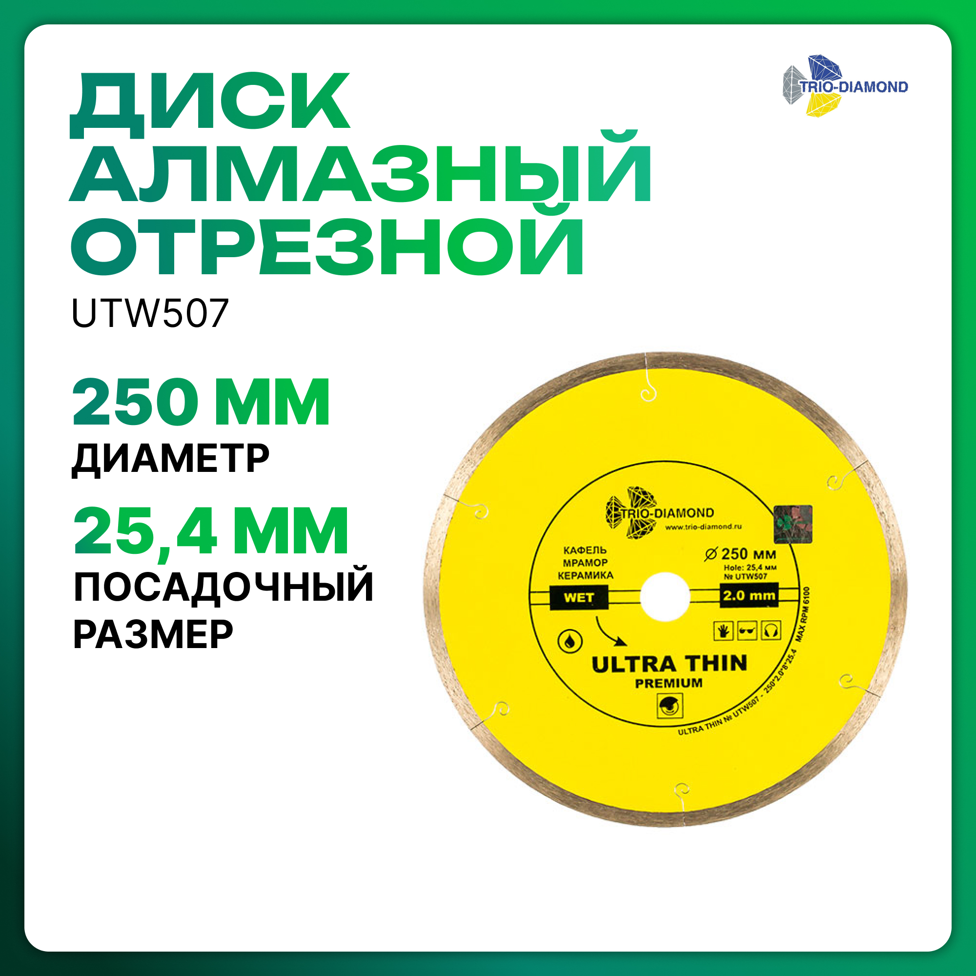 Диск TRIO-DIAMOND UTW507 алмазный отрезной Ultra Thin Premium 250х25,4х10 мм диск trio diamond turbo t101 алмазный отрезной 115x22 23mm