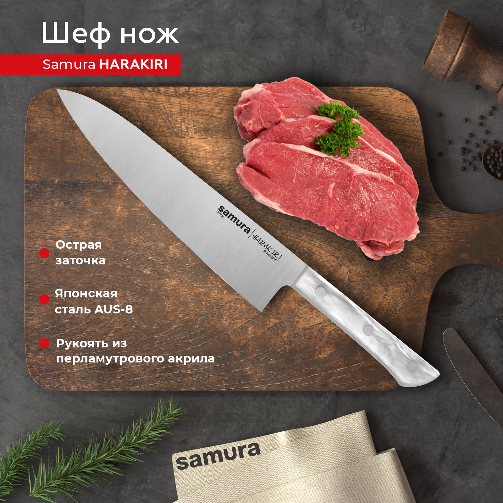 Нож кухонный поварской Шеф Samura Harakiri для нарезки SHR-0085AW