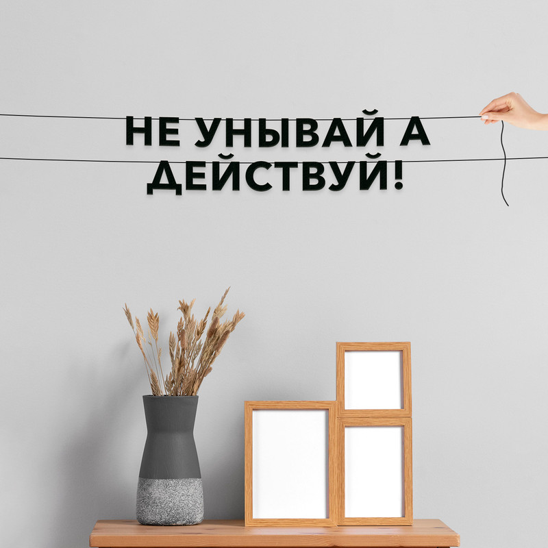 

Гирлянда-растяжка Чувствуй чтобы понять VN318 черная, Черный, Чувствуй чтобы понять