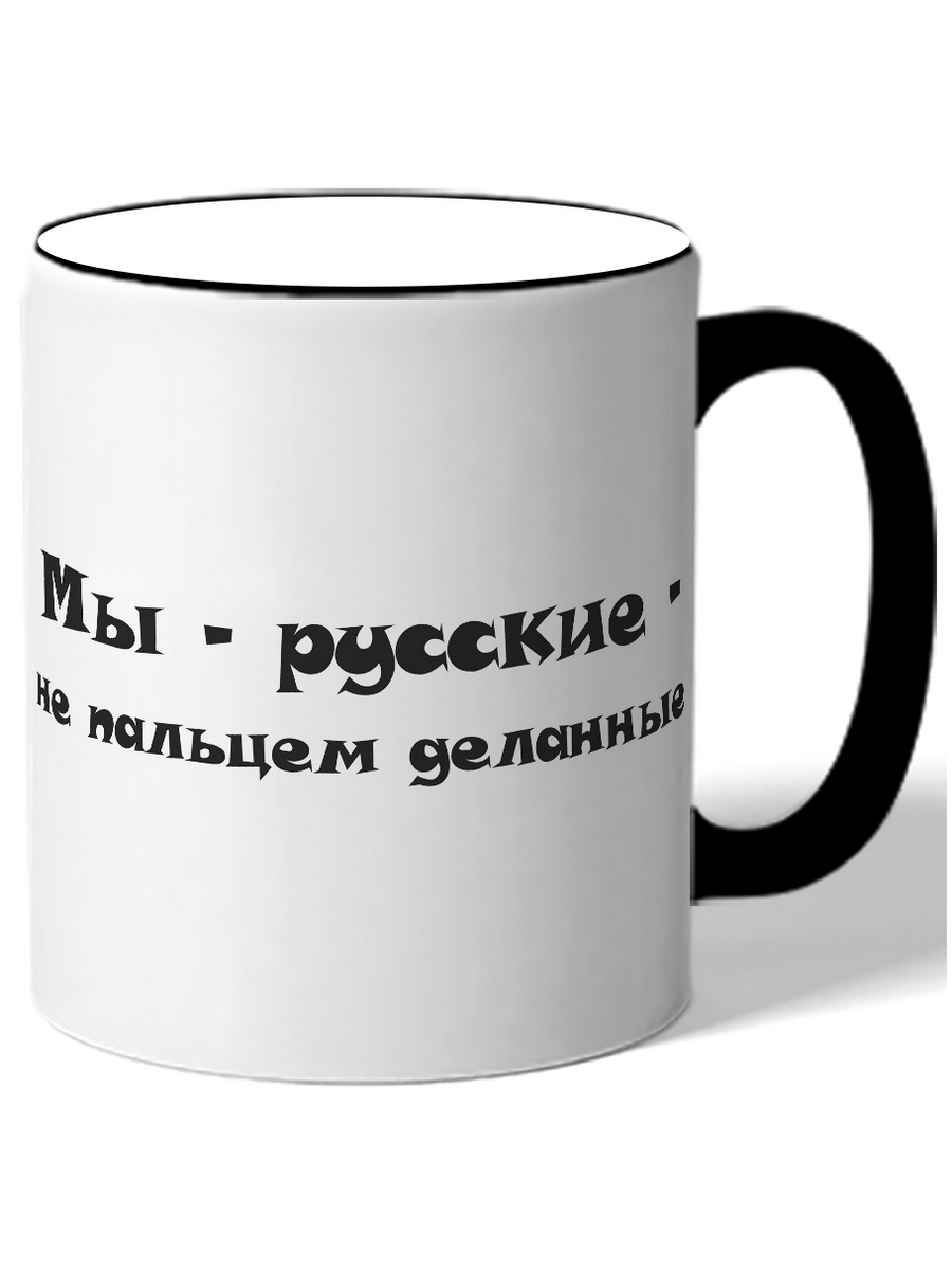 

Кружка DRABS Мы русские не пальцем деланные