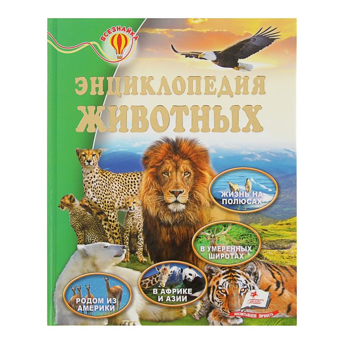 

Книга Энциклопедия животных, Всезнайка