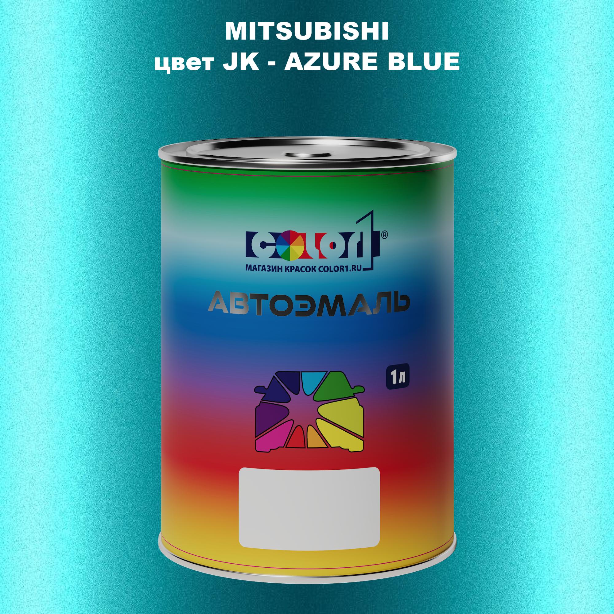 

Автомобильная краска COLOR1 для MITSUBISHI, цвет JK - AZURE BLUE, Прозрачный