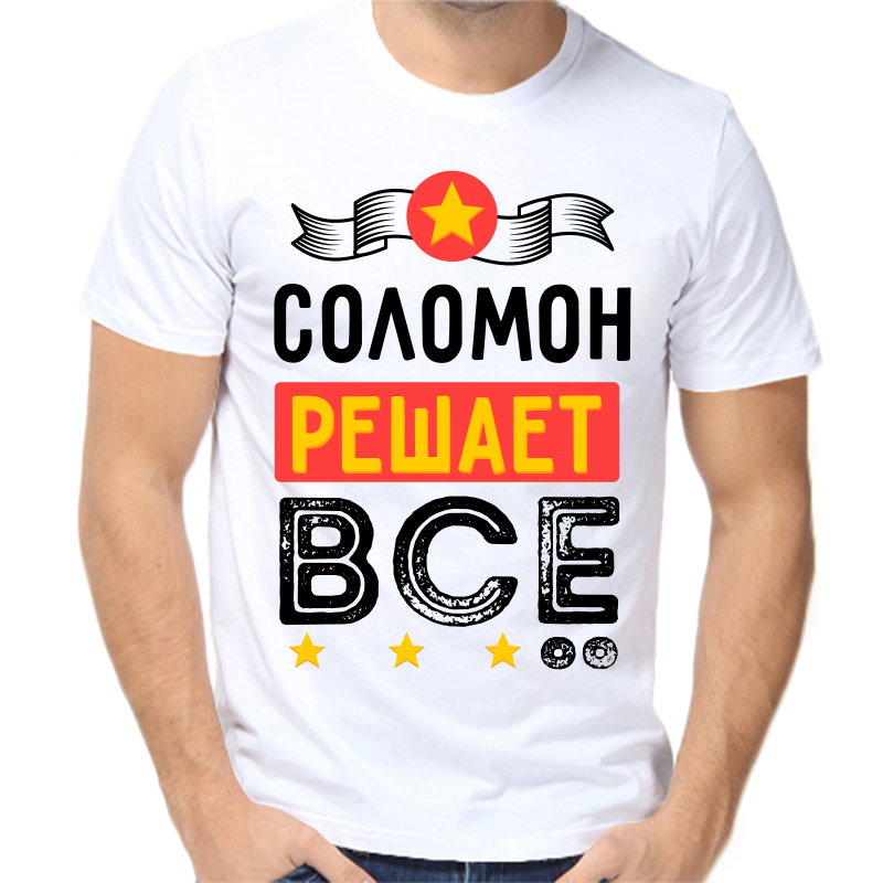 

Футболка мужская белая 58 р-р соломон решает все, Белый, fm_solomon_reshaet_vse
