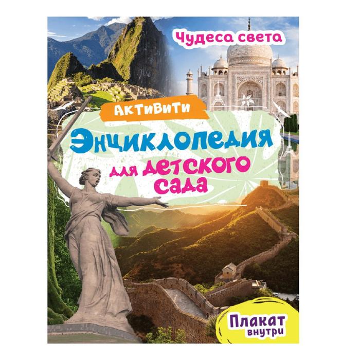 

Чудеса света, Активити-энциклопедия для детского сада