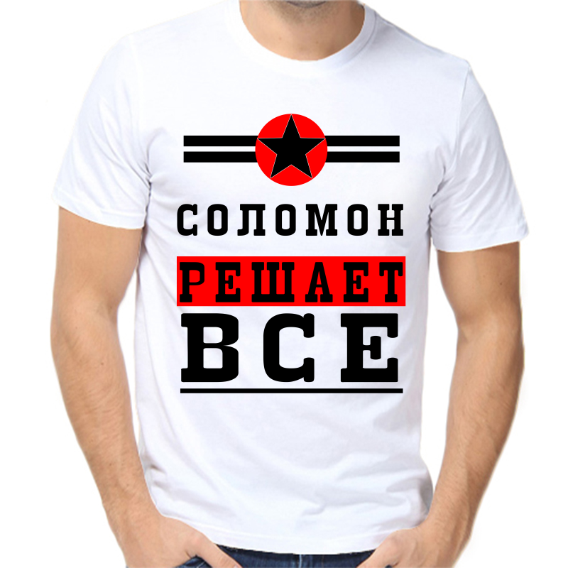 

Футболка мужская белая 52 р-р соломон решает все 1, Белый, fm_solomon_reshaet_vse_1