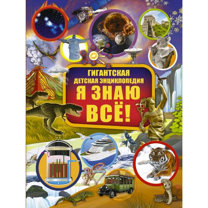 

Книга Я знаю всё!, Гигантская детская энциклопедия