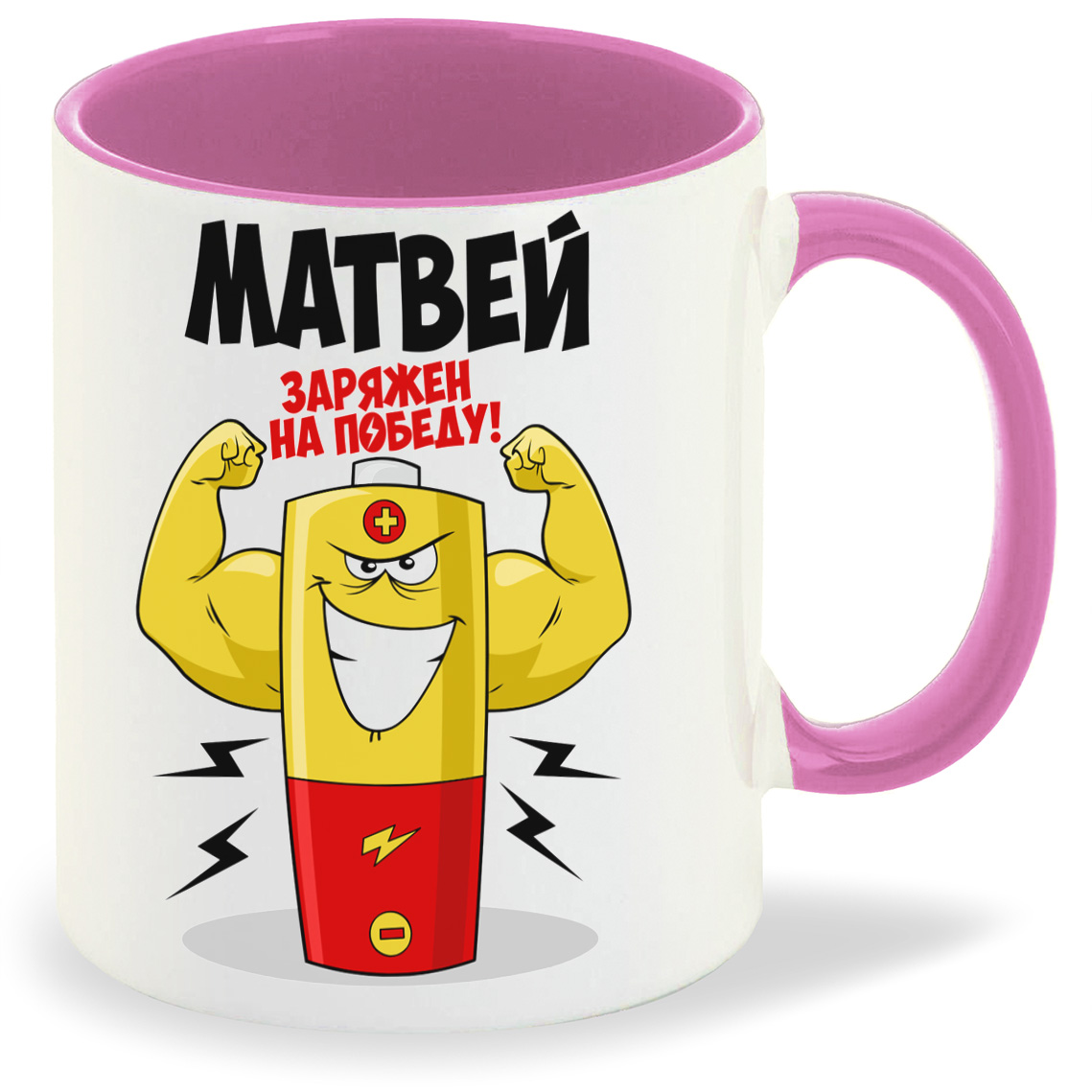 

Кружка CoolPodarok Матвей заряжен на победу, Матвей заряжен на победу