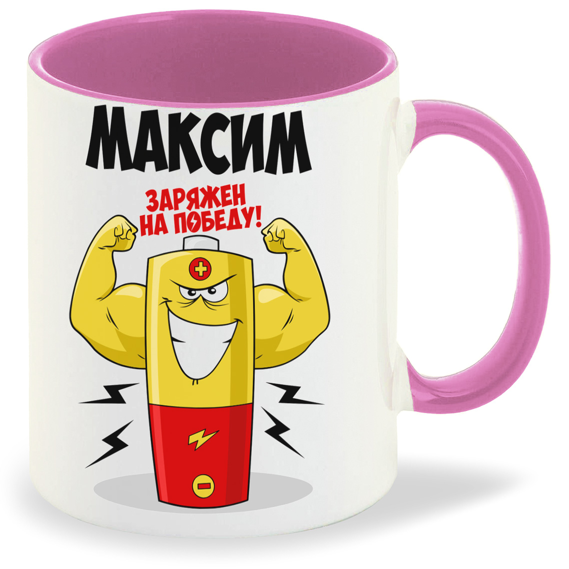 

Кружка CoolPodarok Максим заряжен на победу, Максим заряжен на победу