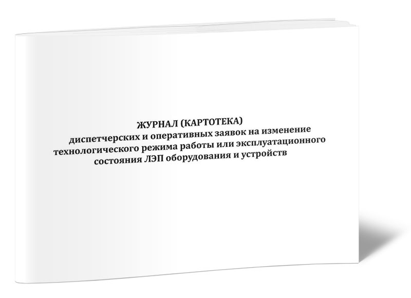 

Журнал (картотека) диспетчерских и оперативных заявок на изменение ЦентрМаг 1050029