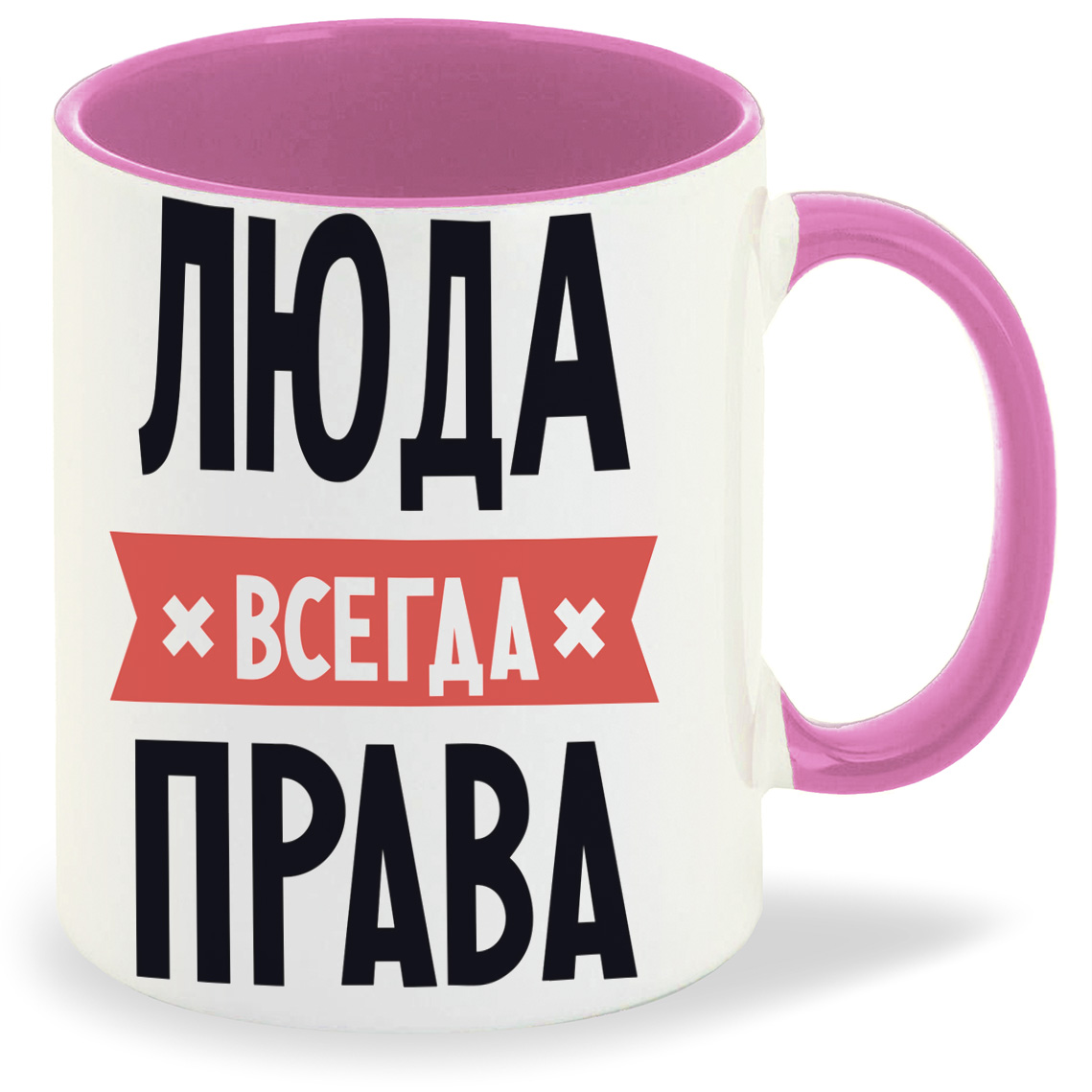 

Кружка CoolPodarok ЛЮДА всегда права, ЛЮДА всегда права