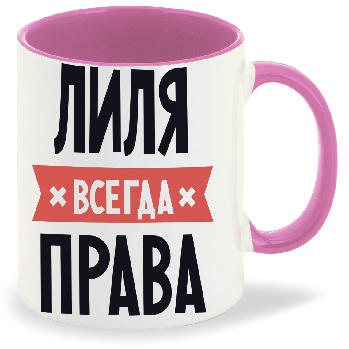 

Кружка CoolPodarok ЛИЛЯ всегда права, ЛИЛЯ всегда права
