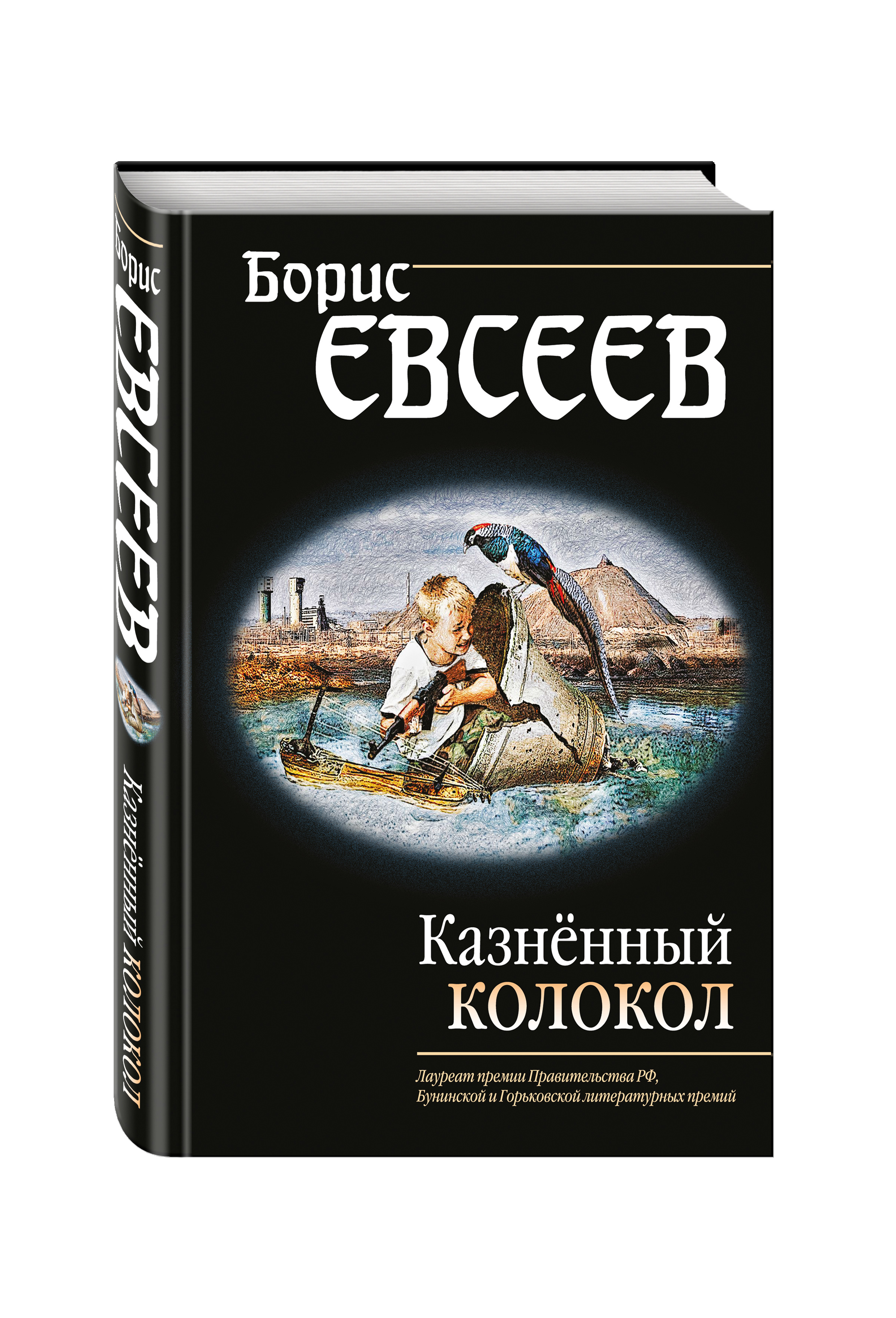 

Казнённый колокол