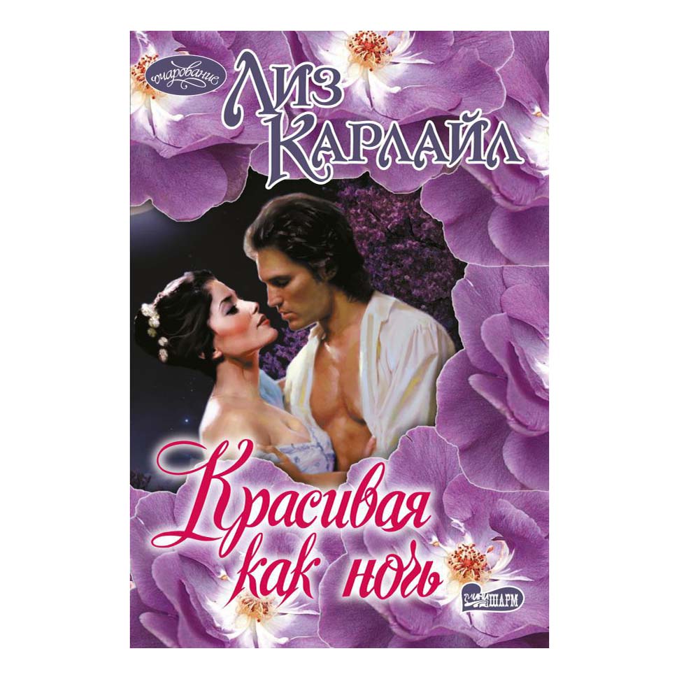 

Красивая как ночь Карлайл Л.